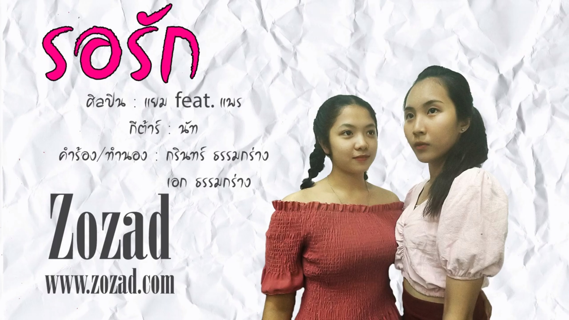 เพลง รอรัก